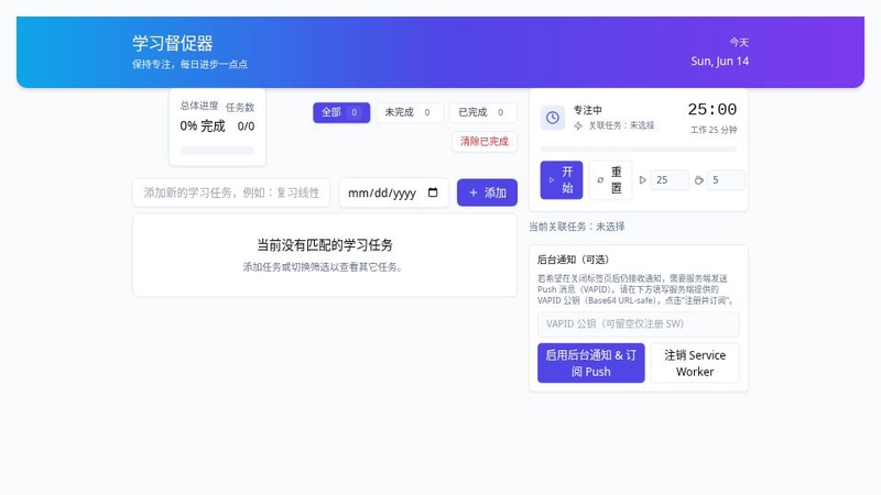 学习计划督促