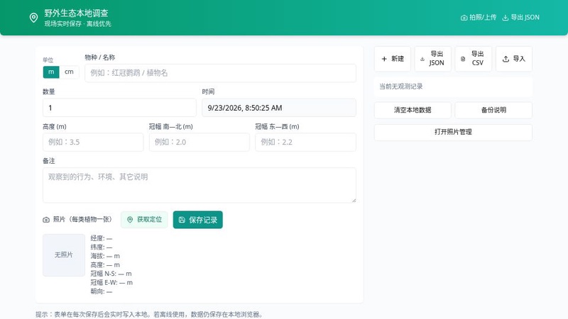 生态现场调查助手