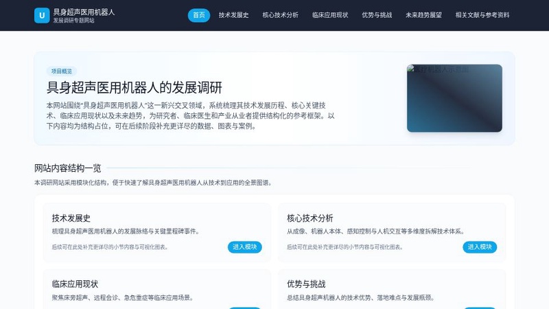 具身超声医用机器人发展调研