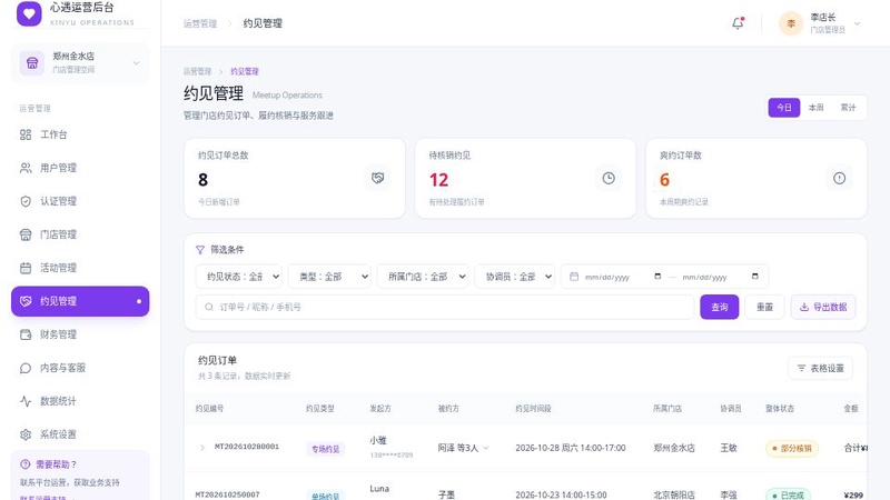 运营后台约见管理