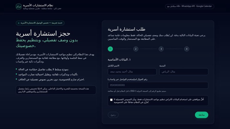 نظام حجز الاستشارات الأسرية الآلي