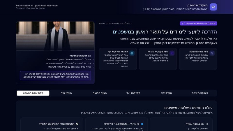 אקדמית רמת גן - ממשק יועצי לימודים משפטים