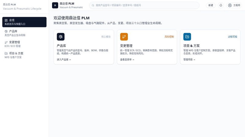 鼎达信真空气动PLM系统UI