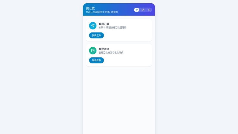 越南劳工汇款助手