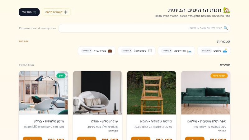 חנות רהיטים אונליין