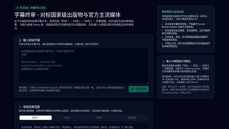 字幕审核助手
