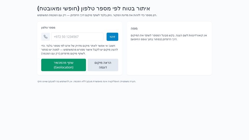 מעקב טלפון וחיפוש מיקום חינמי